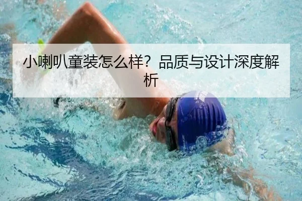 小喇叭童装怎么样？品质与设计深度解析
