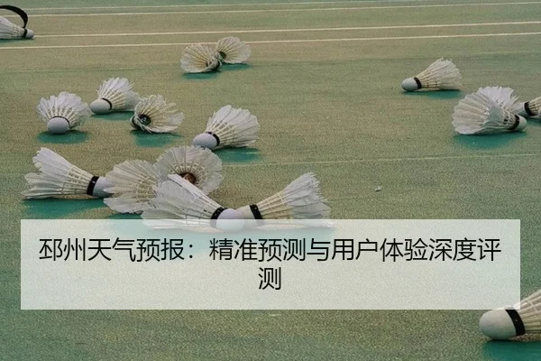 邳州天气预报：精准预测与用户体验深度评测