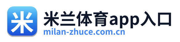 米兰体育app入口